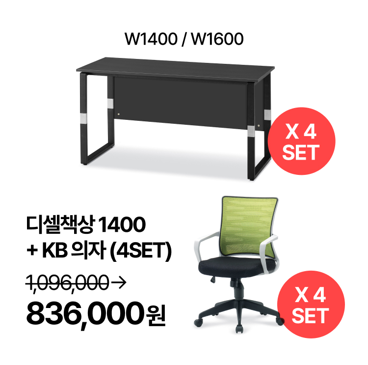 [사무실세트]  4인용 업무패키지 T-디셀책상 1400/1600  사무용 의자 (각 4 SET) (VAT포함)