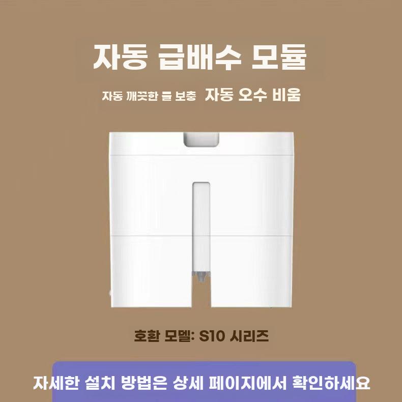 드리미 S10 S10 Pro 전용 상하수 모듈 로봇청소기 S10/S10플러스 - 상세 이미지 4