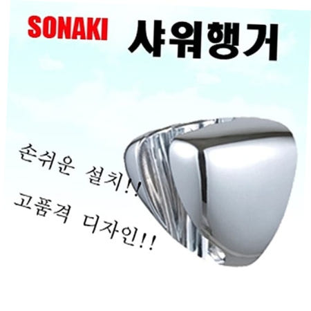샤워헤드행거 세종소나기 샤워행거 크롬 샤워기 행거 샤워헤드 욕실 욕실용품