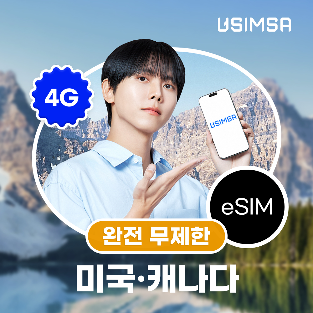 미국/캐나다 이심 eSIM 벤쿠버 티모바 완전 무제한 1일 유심사 알림톡