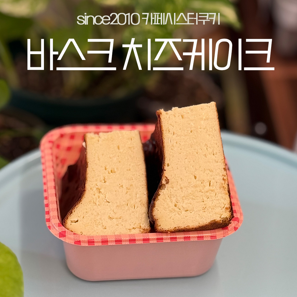 오리지널 바스크치즈케이크 레시피