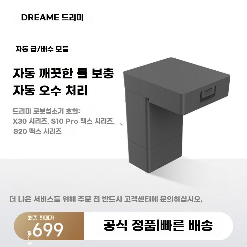 드리미 S10 S10 Pro 전용 상하수 모듈 로봇청소기 S10/S10플러스 - 상세 이미지 2