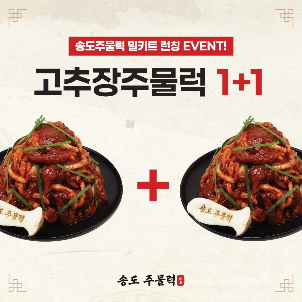 송도주물럭 오리주물럭 1+1 오리불고기 국내산 무항생제 캠핑 밀키트 700g, 1개 - 메인 이미지