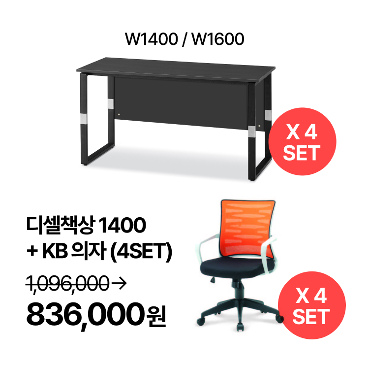 [사무실세트]  4인용 업무패키지 T-디셀책상 1400/1600  사무용 의자 (각 4 SET) (VAT포함)