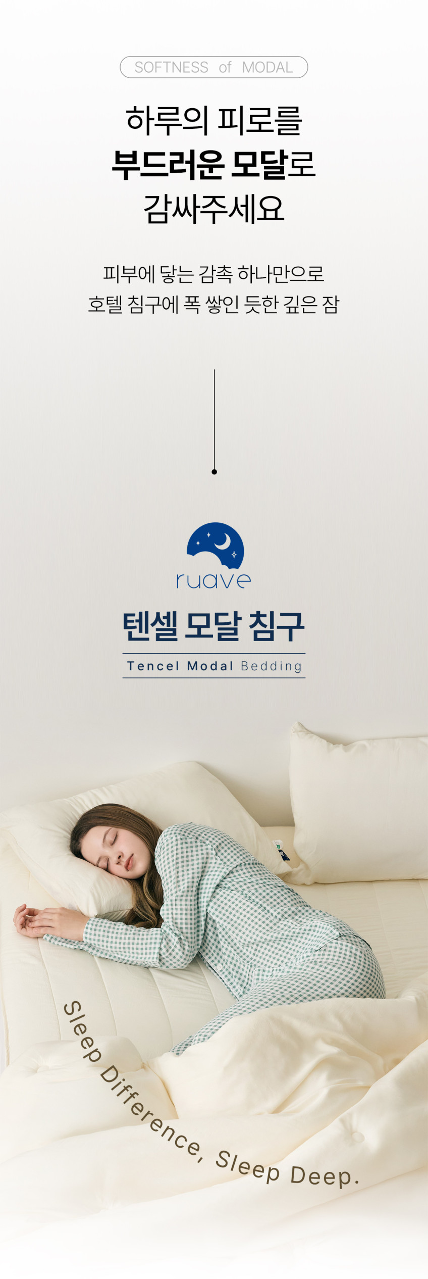 루아베 모달이불 먼지없는 알러지케어 차렵이불 텐셀 모달100 사계절 몽글데이 SS 판매처 상세 정보 이미지 1