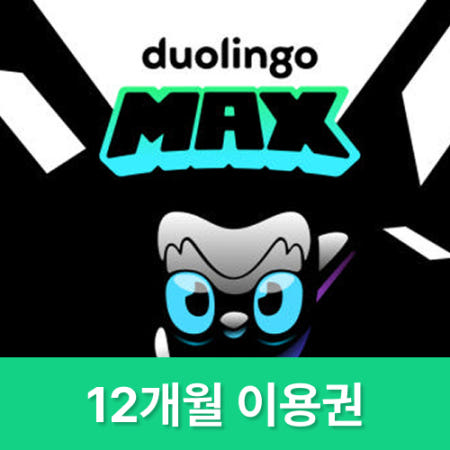 (카톡 실시간 전송) 듀오링고 max 패밀리 1년, 12개월 듀오링고 맥스