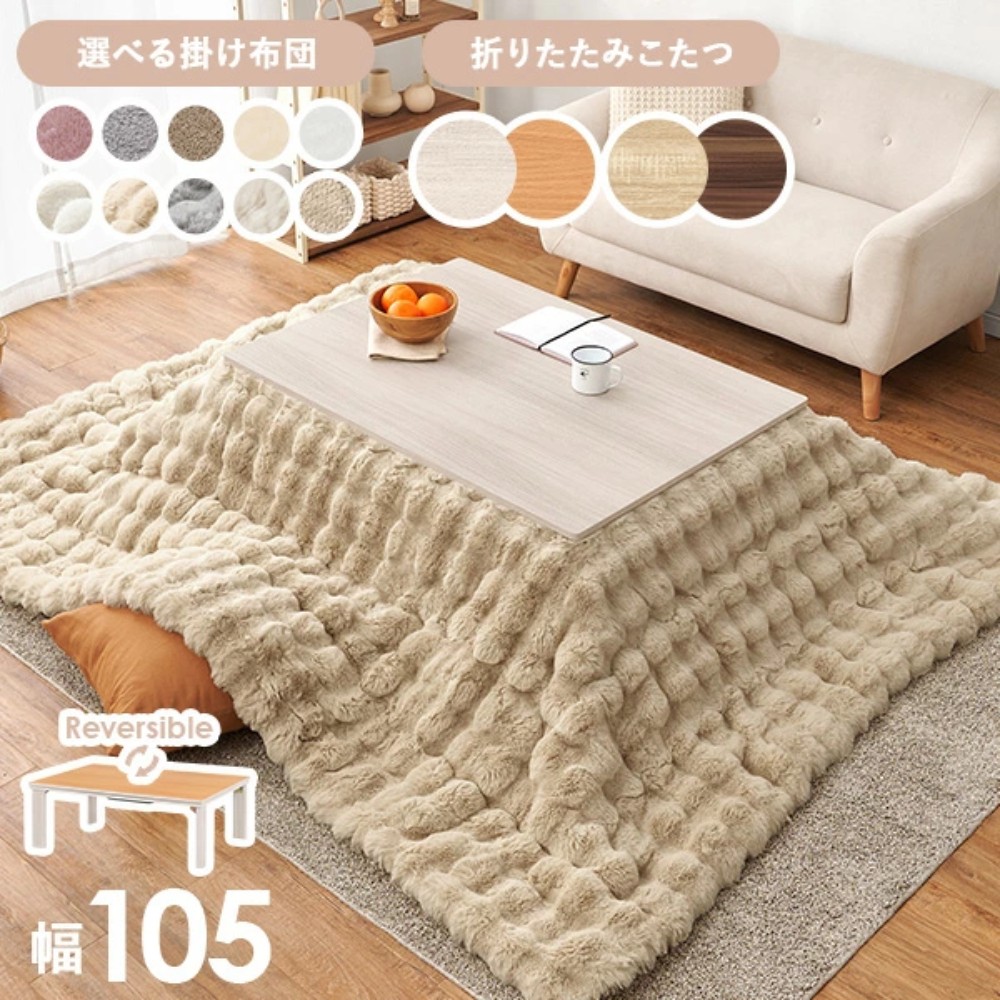 일본 양면 코타츠 접이식 직사각형 테이블 + 전용 이불 세트