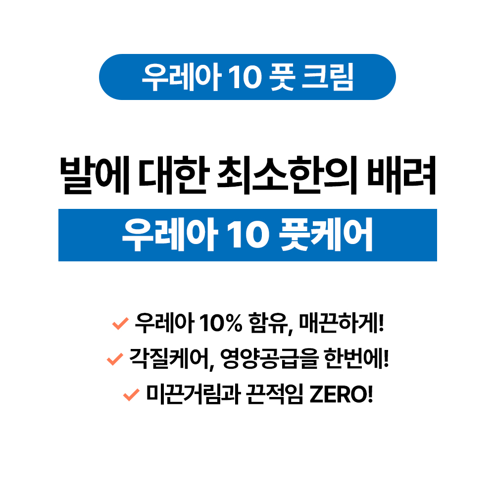 [바액] 우레아 10 풋 크림 [100ml] 우레아10% 시어버터 아기발크림 발뒤꿈치케어 끈적임없는 매끈한 각질케어