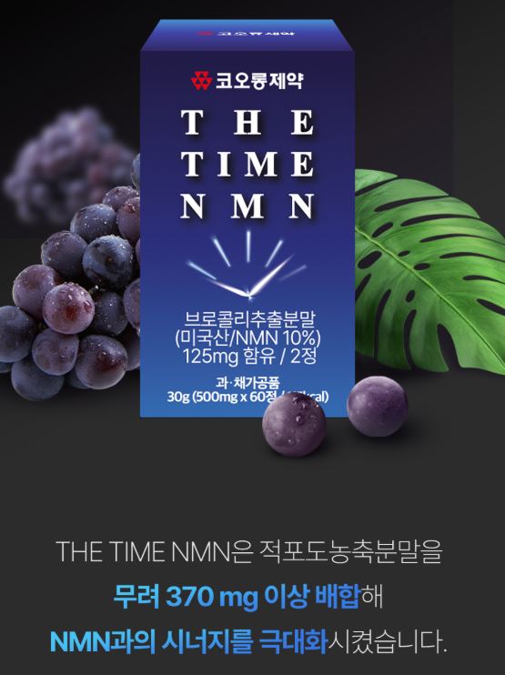 코오롱제약 더타임 엔엠엔 브로콜리 적포도 웰에이징 식물성 미국산 NMN 글루타치온 2박스 - 상세 이미지 4