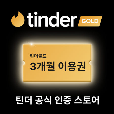 틴더 골드 이용권