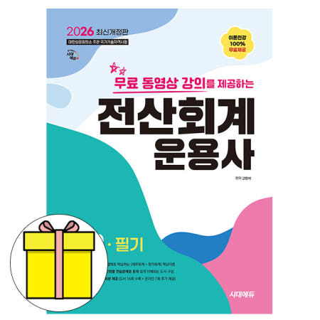 시대고시기획 전산회계운용사2급 필기 시험