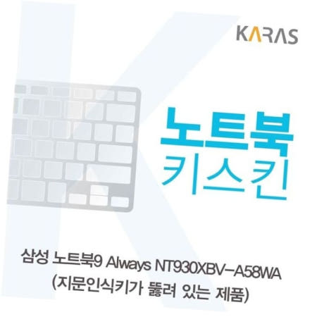실리콘 삼성 노트북키스킨(A타입) NT930XBV-A58WA