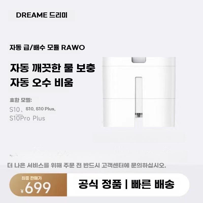 드리미 S10 S10 Pro 전용 상하수 모듈 로봇청소기 S10/S10플러스 - 상세 이미지 3