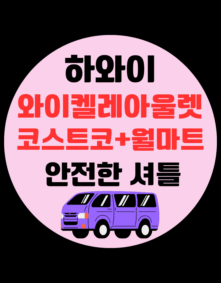 하와이 쇼핑끝내기 왕복 픽업 와이켈레 아울렛 + 코스트코 + 월마트 셔틀차량 한국인스탭 - 상품 이미지