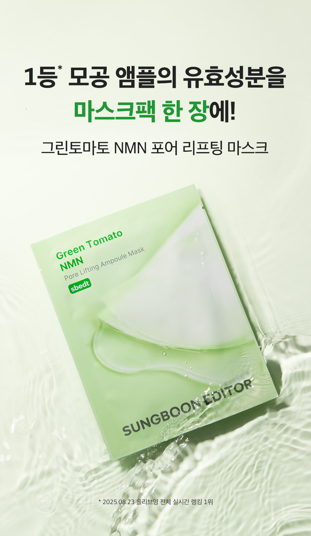 masque en tissu sungboon editor coréen