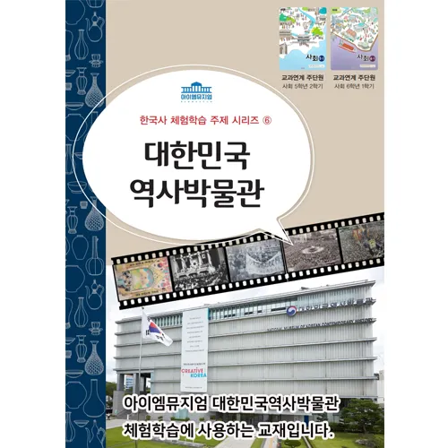 [4회 정규] 초등 한국현대사 & 세계유산 체험학습 | 12월~26년 4월 by 아이엠뮤지엄 - 상세 이미지 4