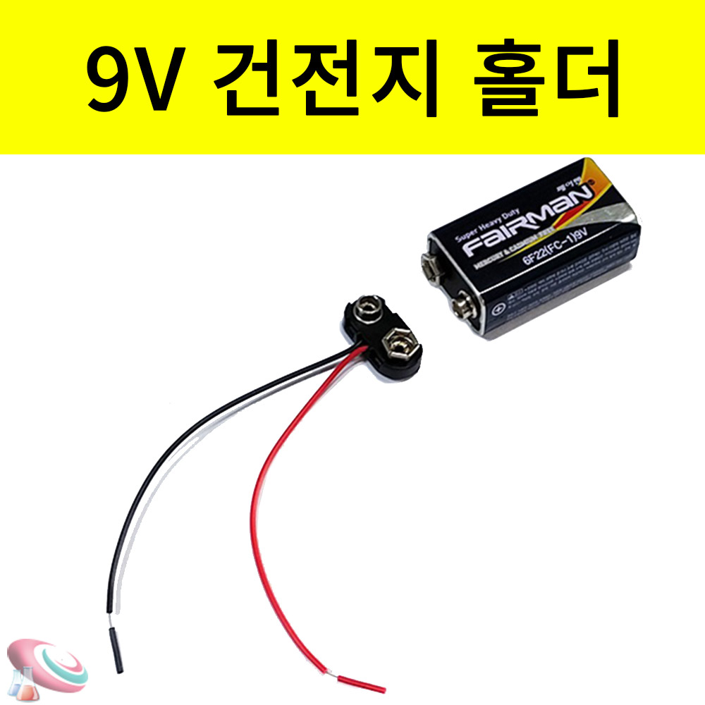 건전지 끼우개 9V 스냅홀더 실험재료 과학교구 부품 - 메인 이미지