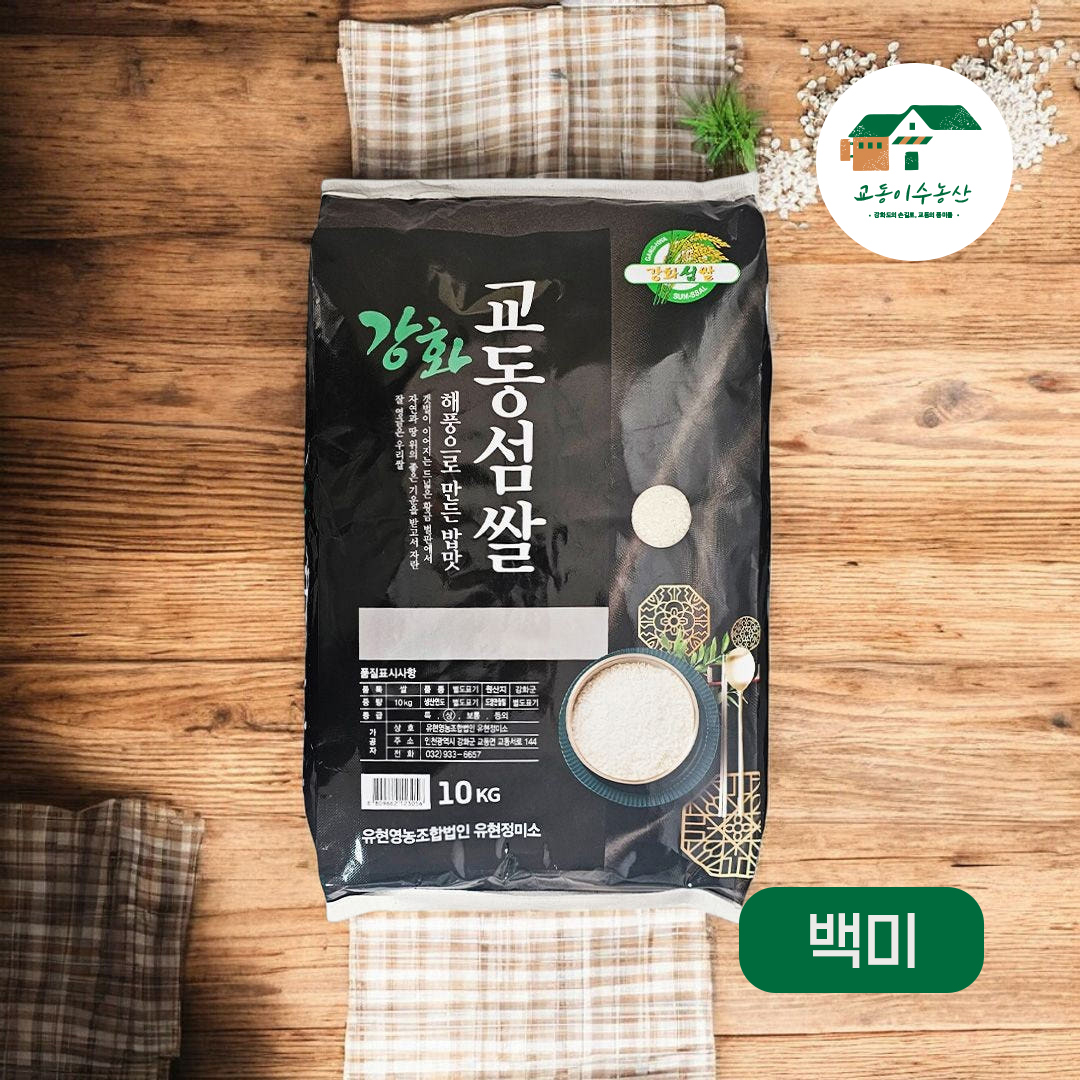[햅쌀 10kg 단일미] 2025년 강화섬쌀 교동섬쌀[교동이수농산] - 상품 이미지