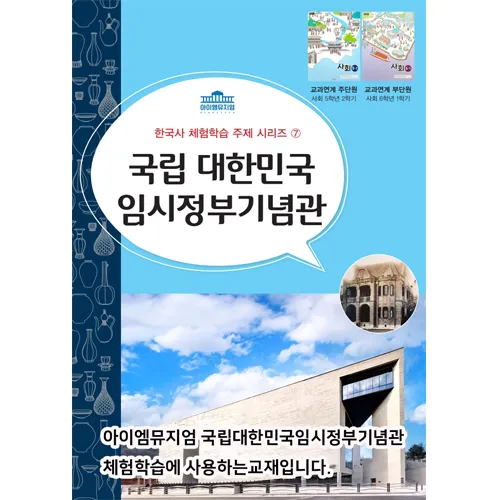 [4회 정규] 초등 한국현대사 & 세계유산 체험학습 | 12월~26년 4월 by 아이엠뮤지엄 - 상세 이미지 3