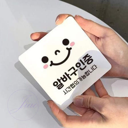 지아오협력사 지아오 알바구인중 부착형 안내판 18x18cm 가게팻말 아르바이트모집