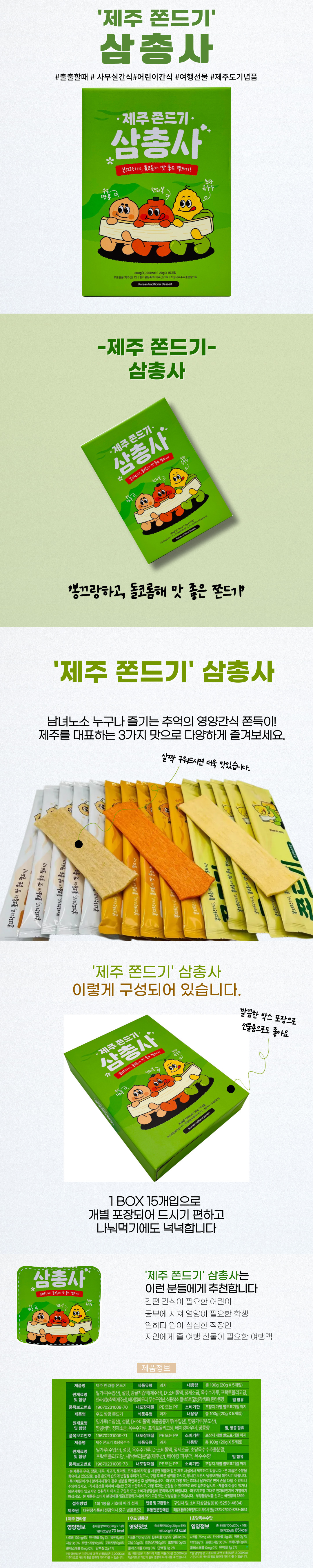 제주 쫀드기 삼총사 대표 이미지