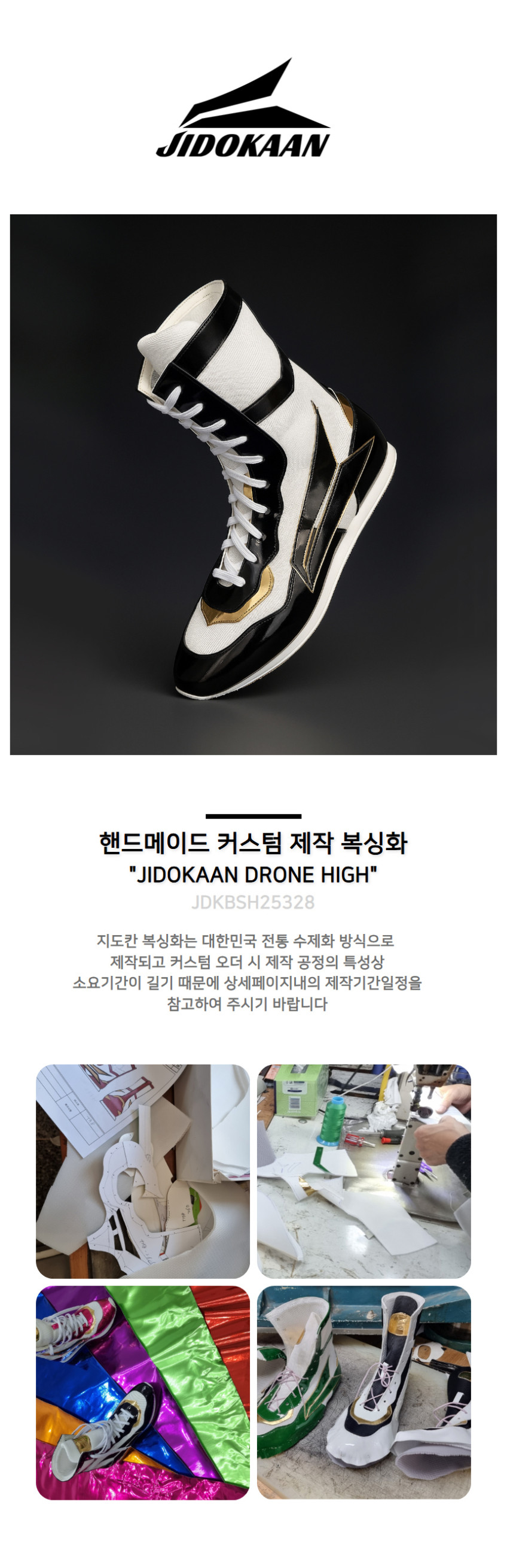 국내 수제제작 커스텀 시합용 복싱화 지도칸 드론 판매처 상세 정보 이미지 1