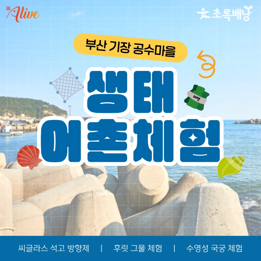 부산 기장 공수마을 생태 어촌체험 | 활쏘기 체험 + 후릿그물 체험 or 석고 방향제 만들기 by 초록배낭 - 상품 이미지