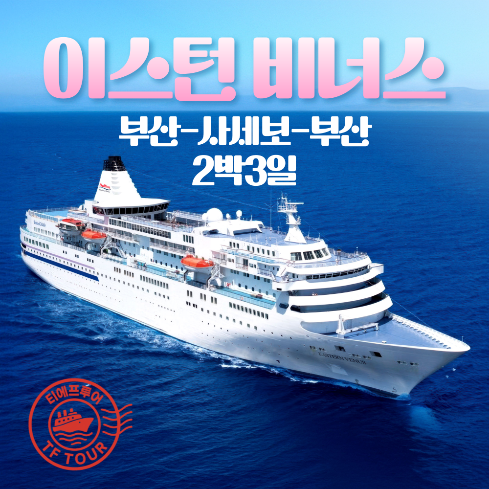 부산출발 일본크루즈여행 이스턴비너스