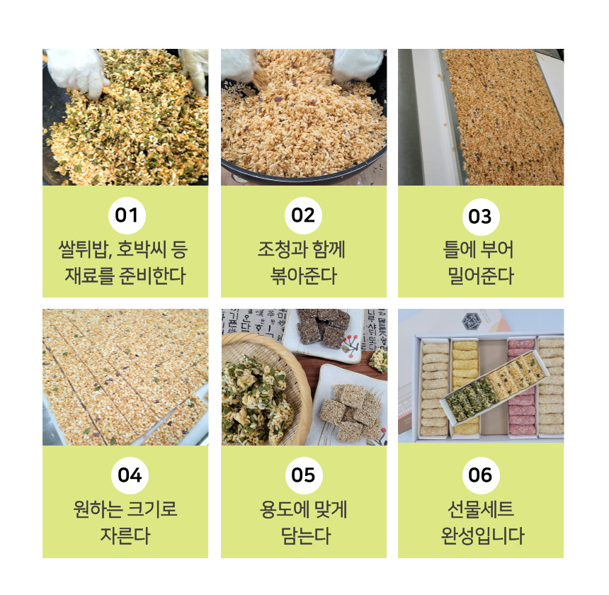 기름에 튀기지 않은쌀튀밥으로 엿강정을 만들어...한번 먹으면 자꾸만 손이 가는 담백함이소비자의 마음을 사로잡은수정한과정성을 다하여 만듭니다.