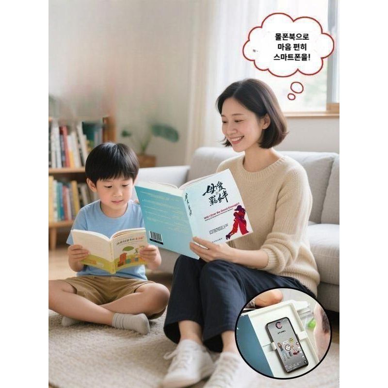 몰폰북 스마트폰 감추기 위장책 가짜책 육아 꿀템 A - 상품 이미지