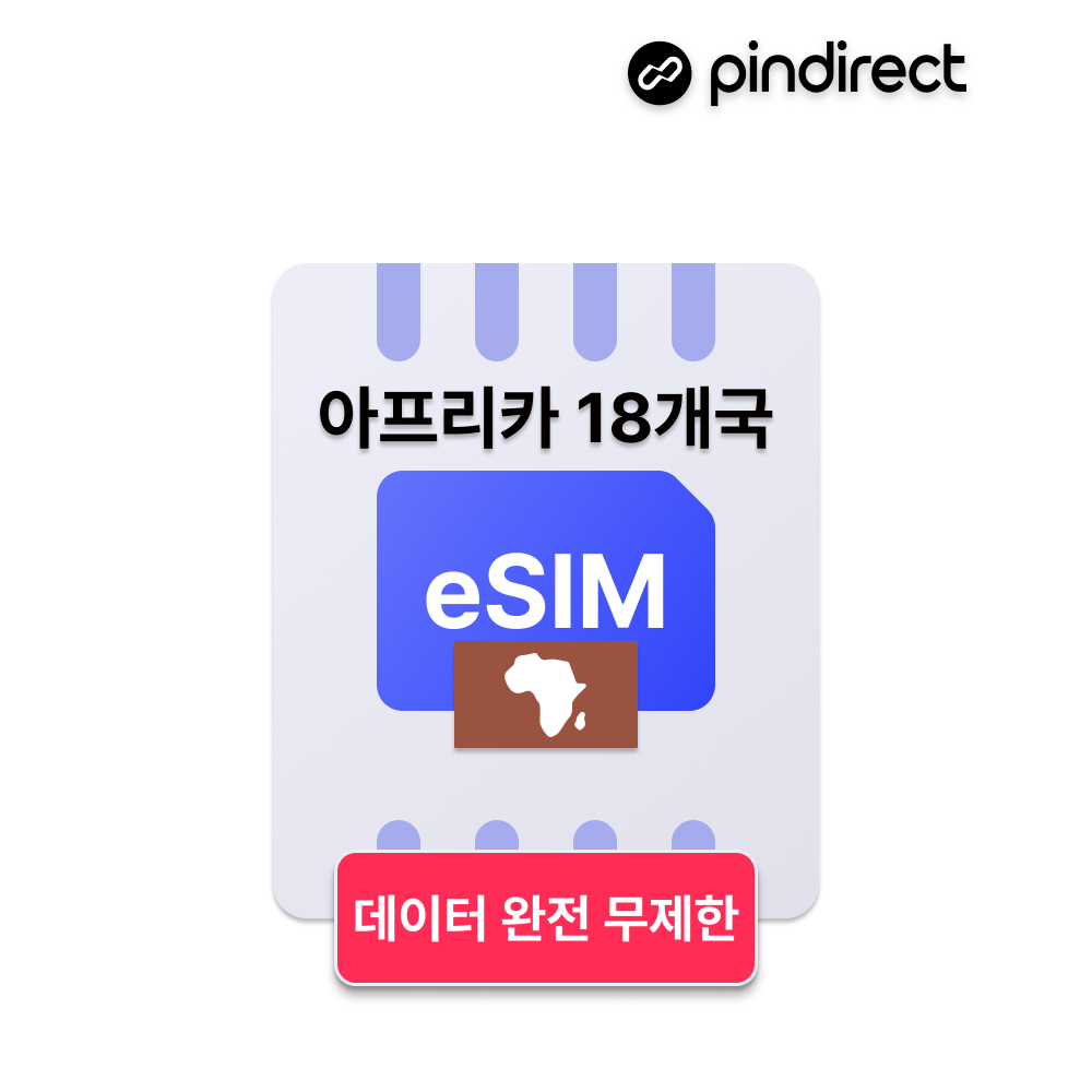 아프리카 이심 eSIM 완전무제한 데이터 이집트,모로코, 케냐,탄자니아 등 통합 e심 - 상품 이미지