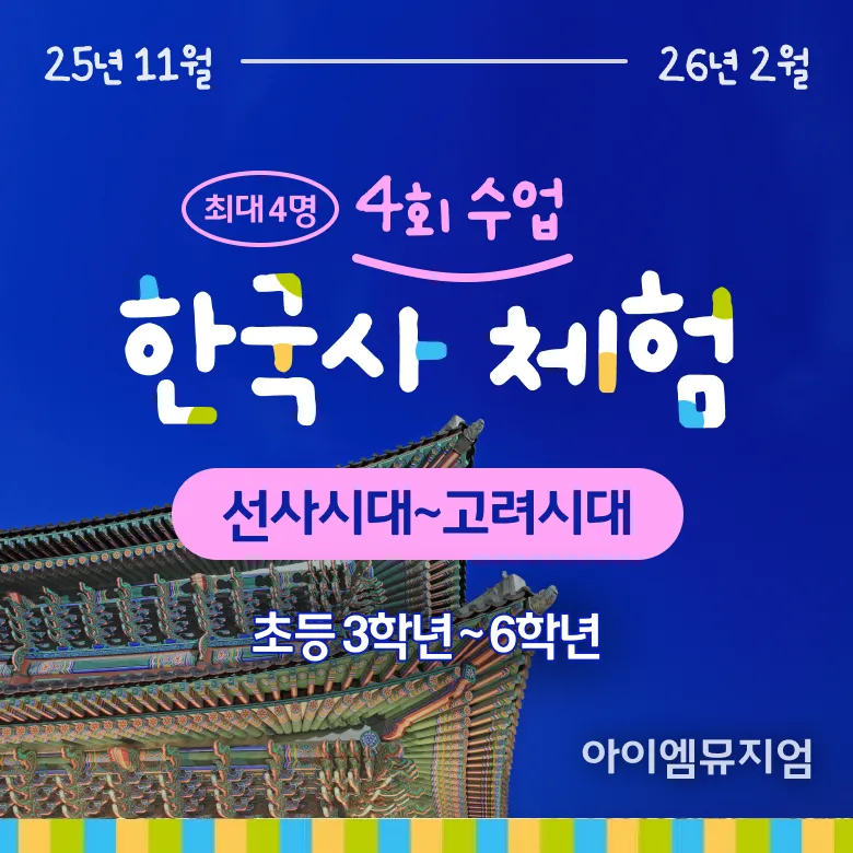 [선사시대~고려시대] 초등 교과연계 한국사 체험학습 사회 역사 체험 서울 어린이 역사체험학습 도슨트 5회 정규 by 아이엠뮤지엄 - 상품 이미지