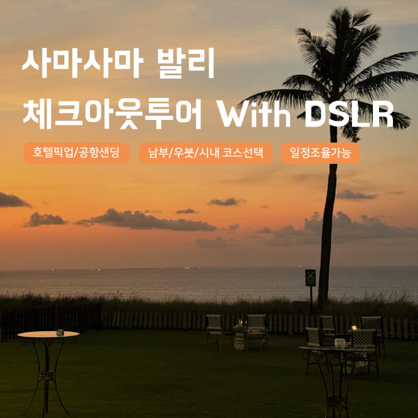 [발리] 체크아웃투어 새벽출발 마지막날 패키지 픽업샌딩 택시투어 남부 우붓 일일