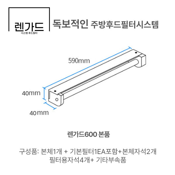 렌가드600본품1개(기본필터1E포함) 주방후드필터시스템 전용필터시스템 사진 3