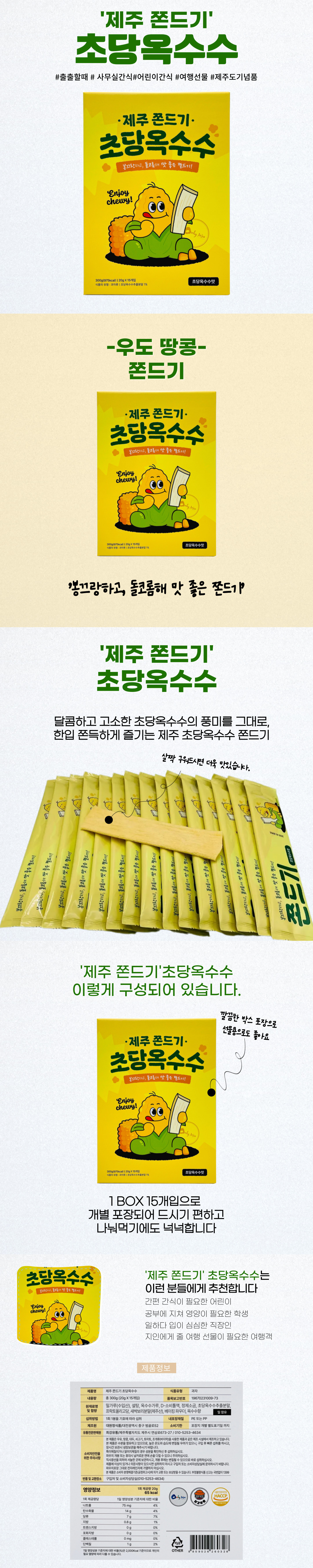 제주 쫀드기 초당옥수수 대표 이미지