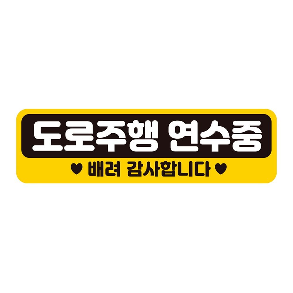 도로주행 연수중1 반사 자석 자동차스티커 28x8cm - 상품 이미지