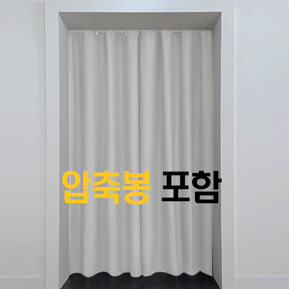 현관 중문 베란다 방한 커튼 150X235 압축봉 포함