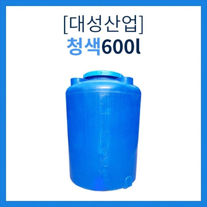 [대성산업] PE 원형 물탱크 청색 KS인증 KC인증 600L 0.6톤 농업용물탱크 무독성 PE물탱크 : 정수사업소