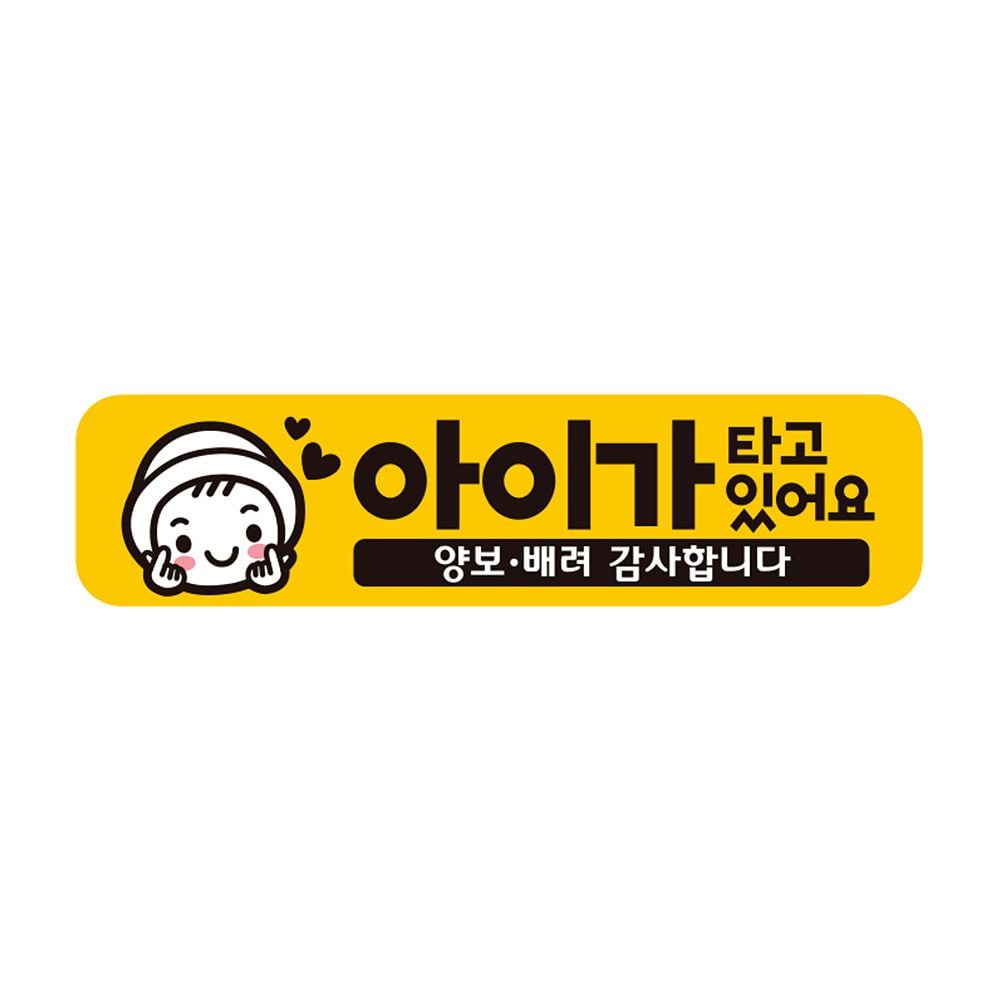 아이가타고있어요13 반사 자석 자동차스티커 28x7cm - 상품 이미지