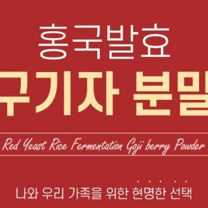 홍국 발효 구기자 분말 150g, 1통 김치유산균 홍국균 맛있게 먹은 솔직 후기 - 상품 이미지 3