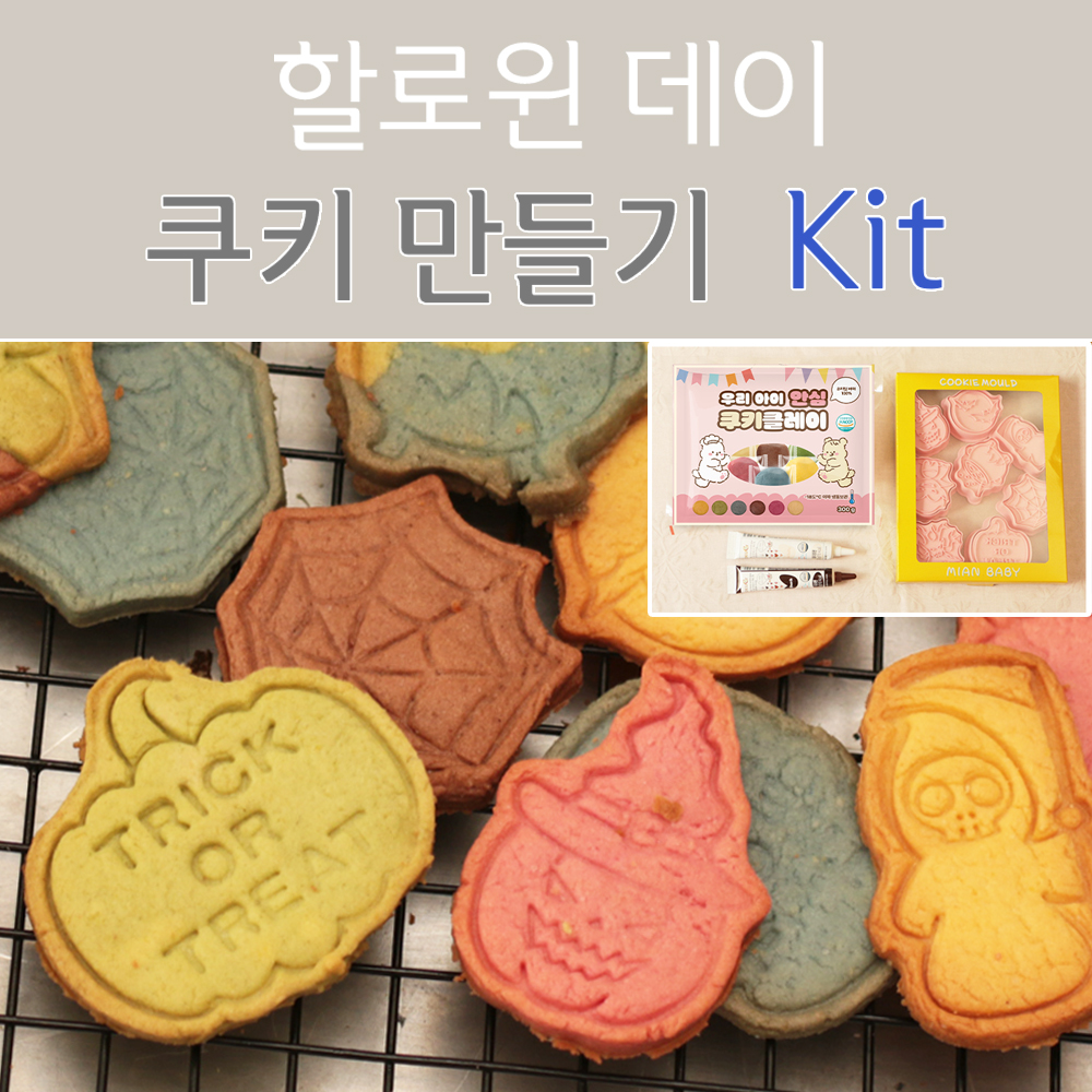 할로윈 쿠키 만들기 Full 키트 - 상품 이미지