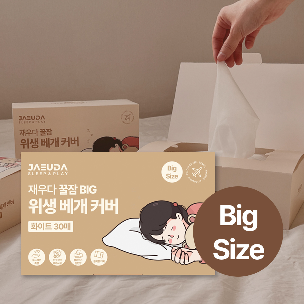 BIG 재우다 일회용 위생 베개 커버 꿀잠 위생 베개 시트