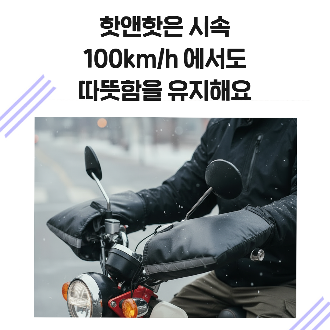 핫앤핫 오토바이 방한 토시 핸들커버 겨울 방수 방풍 장갑 이미지 7
