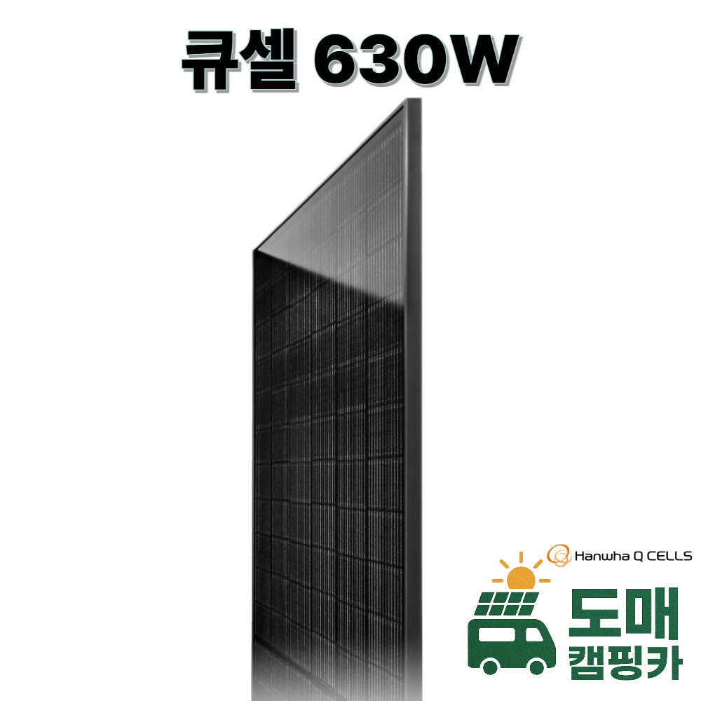큐셀 태양광패널 630W 가정 캠핑 양면 발전 태양광발전기 판넬