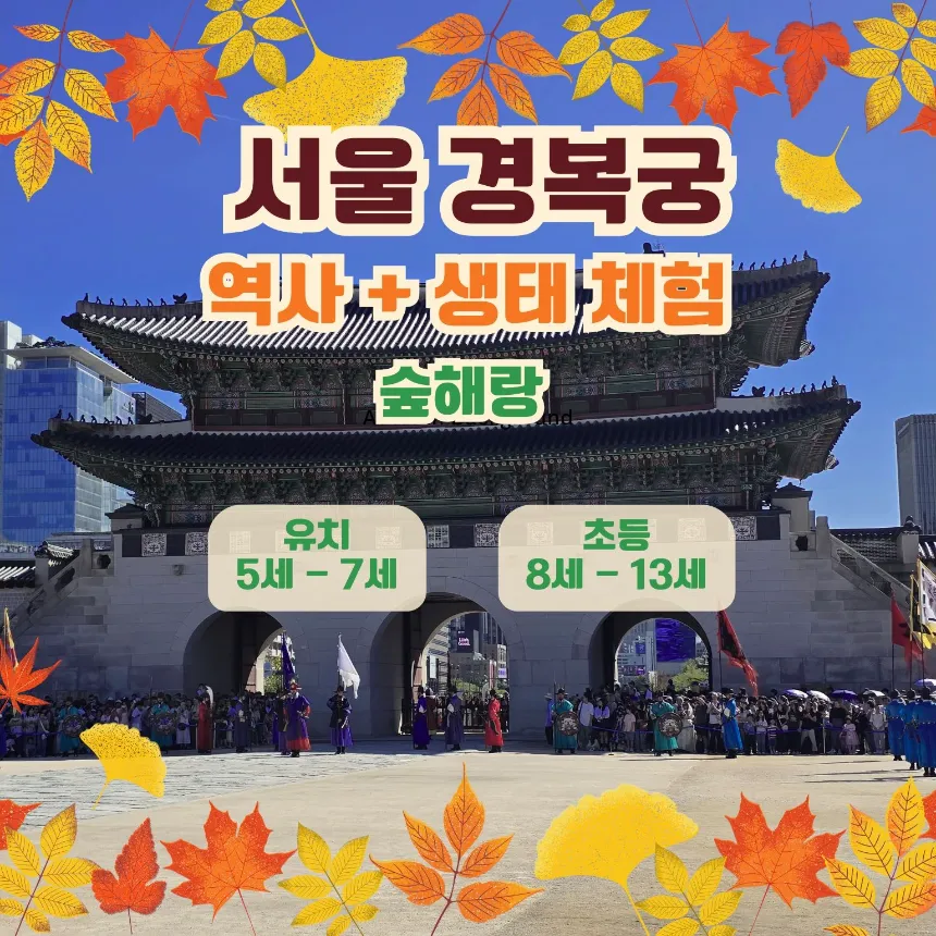 [경복궁] 역사 속 하루, 숲 속 모험 | 역사 숲체험 by 숲해랑 - 상품 이미지