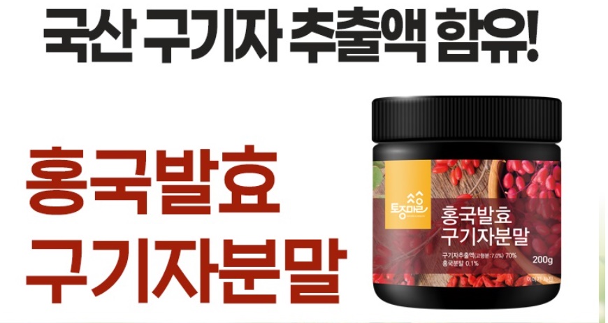 홍국발효구기자 분말 250g 1통 구기자 이미지 7