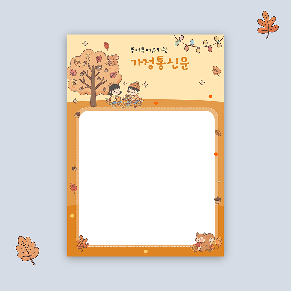 1178 유치원 가정통신문 안내장 안내문 PPT 양식 어린이집 가을 배경 - 상품 이미지