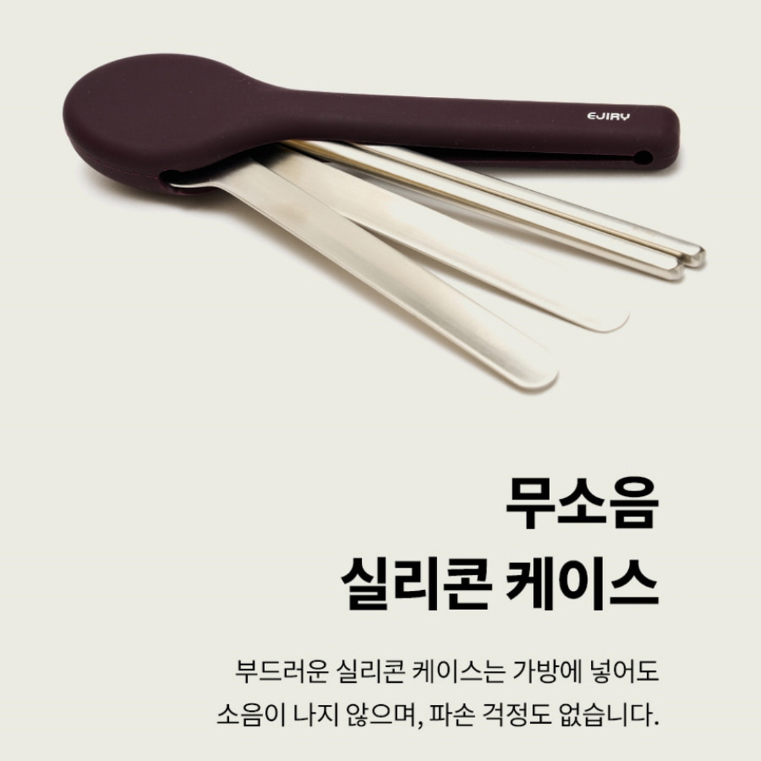 무소음 수저통 실리콘 휴대용 수저세트 성인 초등학생 도시락 스텐 숟가락젓가락 포크 수저집 - 상세 이미지 4