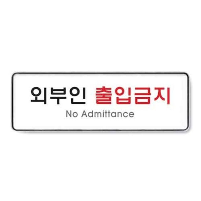 외부인출입금지 시스템 9126 255x85x5 - 메인 이미지