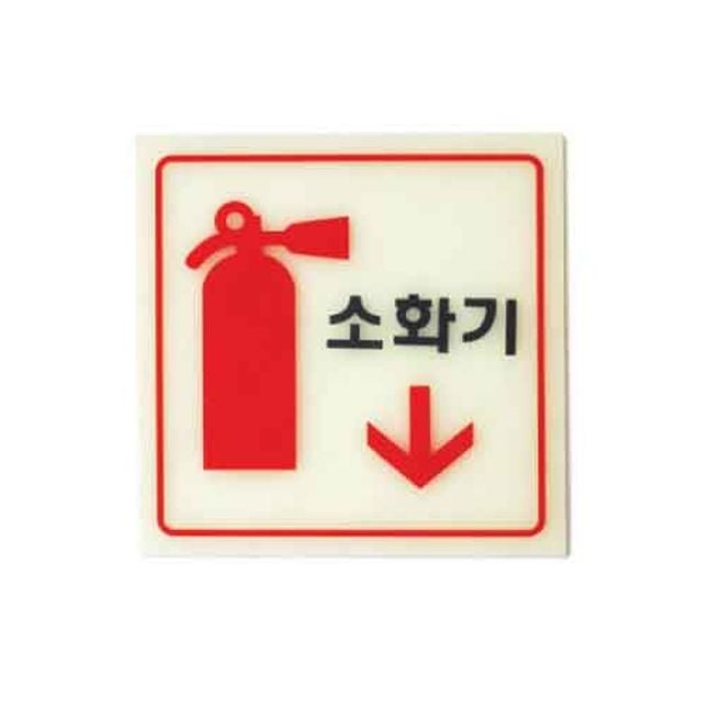 아트사인 소화기 축광 6208 120x120x2 - 메인 이미지